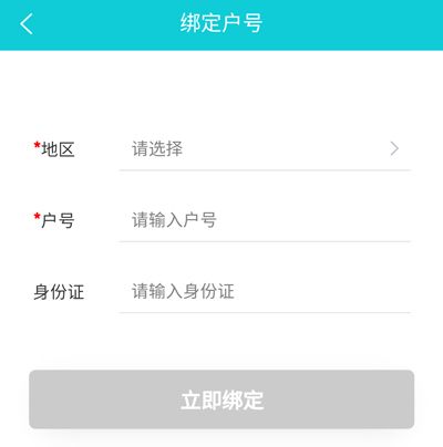 地方水电app使用教程4