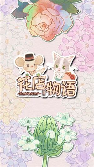 花店物语5