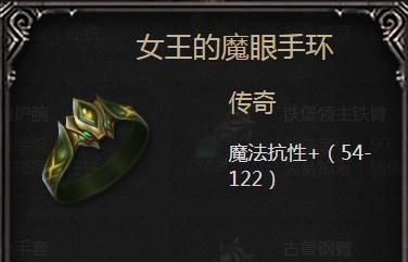 拉结尔女王的魔眼手环属性