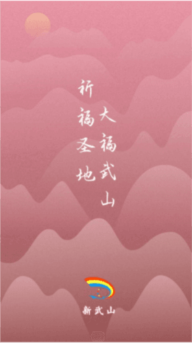新武山图片