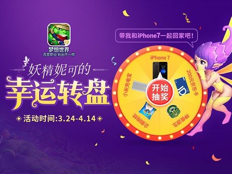 梦想世界幸运转盘