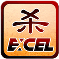 excel杀官方版