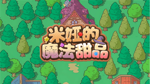 米娅的魔法甜品手游宣传图