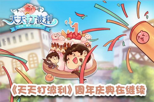 天天打波利宣传图2