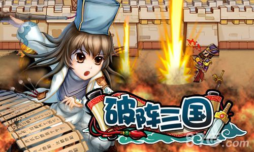 破阵三国挥兵逐鹿天下 真正的攻城略地1