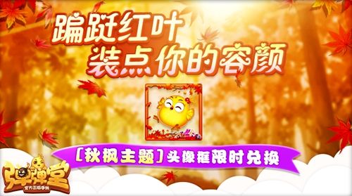 “秋枫主题”头像框,限时兑换