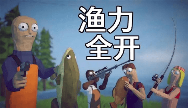 渔力全开宣传图