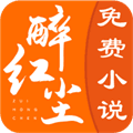 醉红尘小说