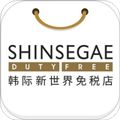 韩际新世界免税店app
