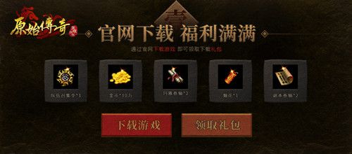 致敬经典,传奇永不落幕!《原始传奇》代言人冯小刚登场 致敬经典,传奇永不落幕!《原始传奇》代言人冯小刚登场