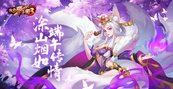 放开那三国3 图片1