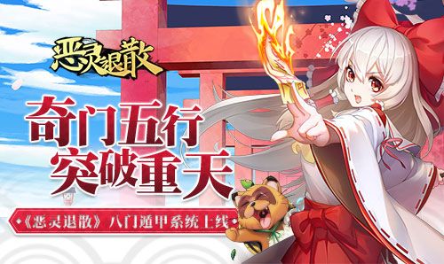 恶灵退散
