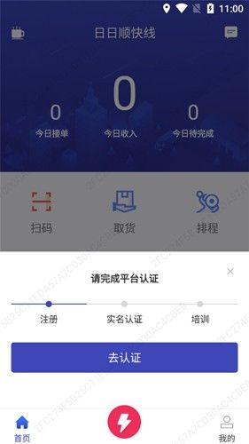 日日顺快线司机端app应用介绍3