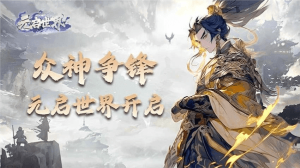 元启世界最新版宣传图