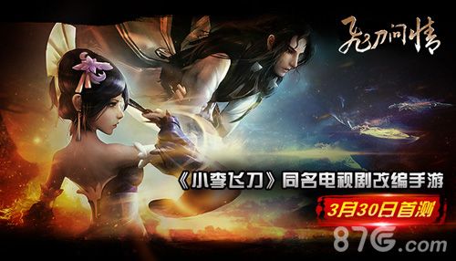 飞刀问情宣传图