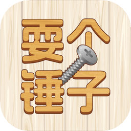 耍个锤子