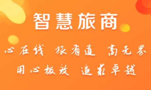 智慧旅商app官方版宣传图