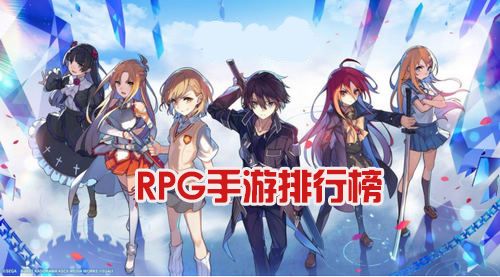 RPG手游排行榜