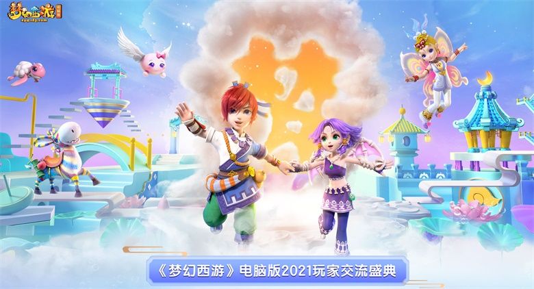 《梦幻西游》电脑版2021玩家交流盛典与你明日相约 《梦幻西游》电脑版2021玩家交流盛典与你明日相约