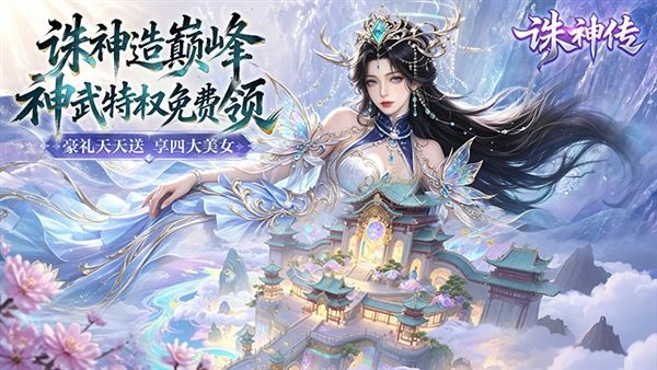 诛神传0.1折宣传图
