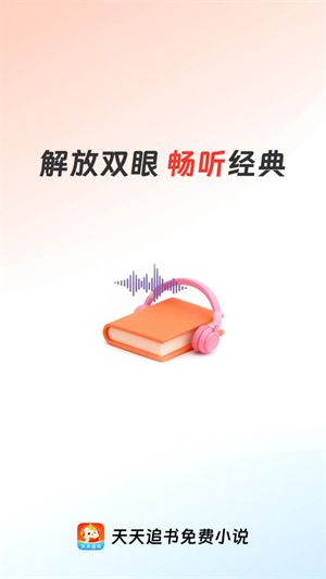 天天追书app宣传图