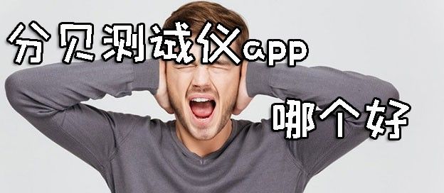 分贝测试仪app哪个好