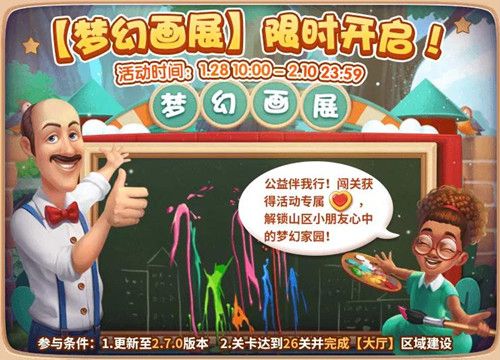 《梦幻家园》助力公益 和山区小朋友共绘梦想家园 《梦幻家园》助力公益 和山区小朋友共绘梦想家园