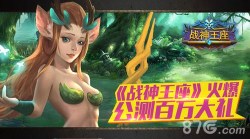 战神王座公测百万大礼