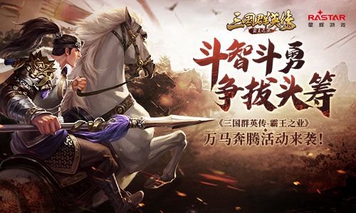 三国群英传-霸王之业