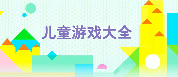 儿童游戏大全