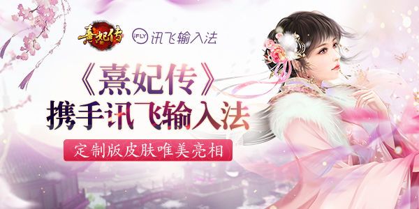 熹妃传宣传图