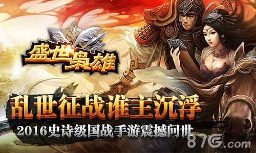 热血国战开启 策略手游《盛世枭雄》今日火热上线!