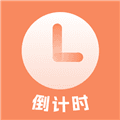 日程倒计时app下载_日程倒计时软件下载 v25.4.9安卓版