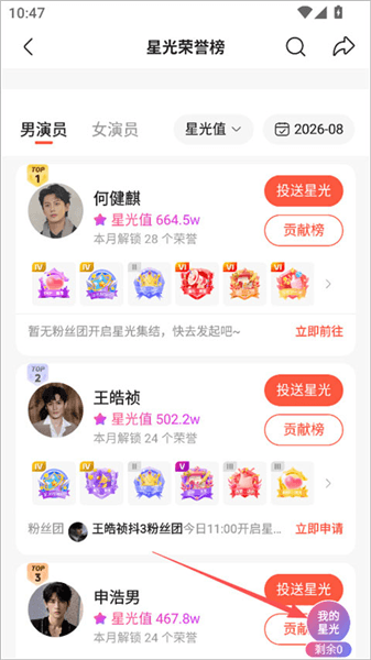 怎么投星光打榜助力配图3