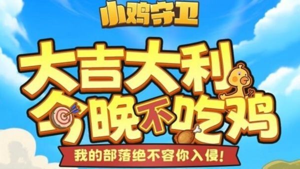 小鸡守卫2