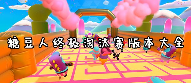 糖豆人终极淘汰赛版本大全