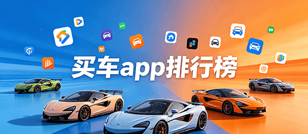 买车app排行榜前十名