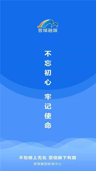 晋煤融媒app宣传图