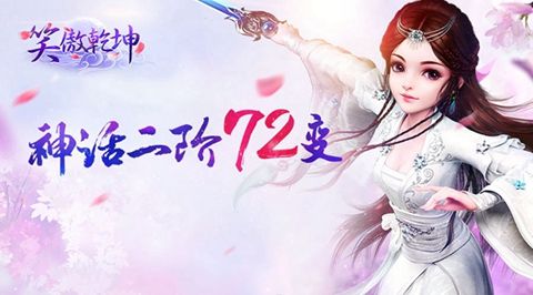 笑傲乾坤
