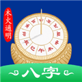 天时子平八字排盘app