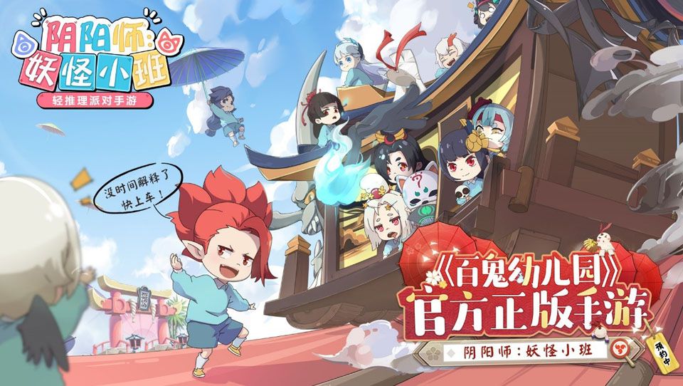 《百鬼幼儿园》番剧第四季定档!IP新游《阴阳师:妖怪小班》火热预约中 《百鬼幼儿园》番剧第四季定档!IP新游《阴阳师:妖怪小班》火热预约中