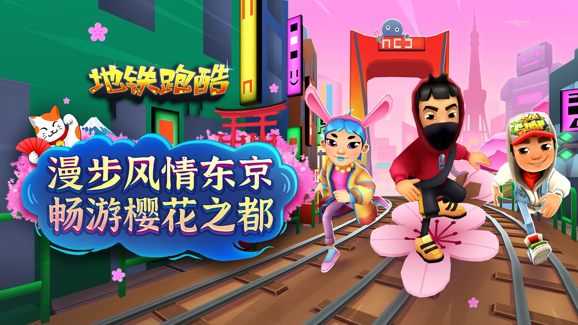 《地铁跑酷》漫步东京,畅游樱花之都,东京城主题地图上线! 《地铁跑酷》漫步东京,畅游樱花之都,东京城主题地图上线!
