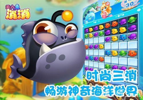 美人鱼消消 畅游神奇海洋世界