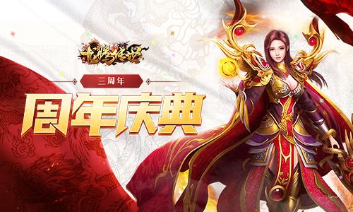 《龙腾传世》三周年!全新版本福利助你快速提升战力 《龙腾传世》三周年!全新版本福利助你快速提升战力