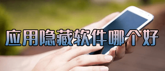 应用隐藏软件哪个好