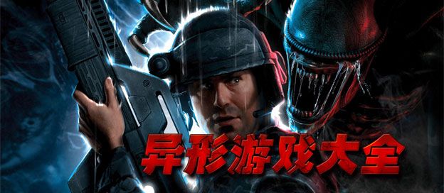 异形游戏大全