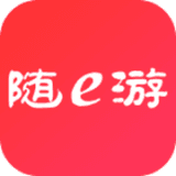 随E游
