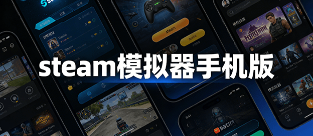手机玩steam游戏的模拟器