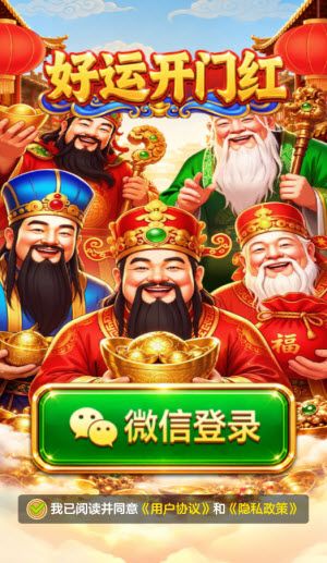 好运开门红赚钱游戏宣传图