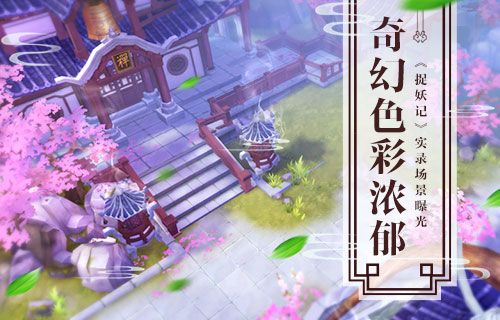 捉妖记